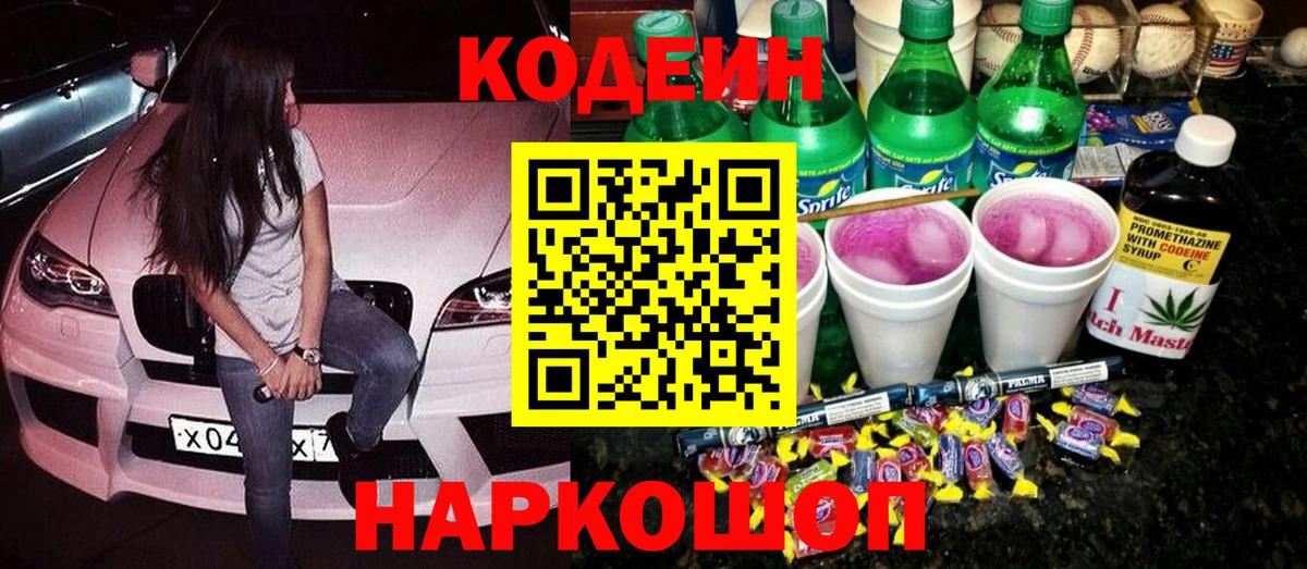 Кодеиновый сироп Lean Purple Drank Борзя