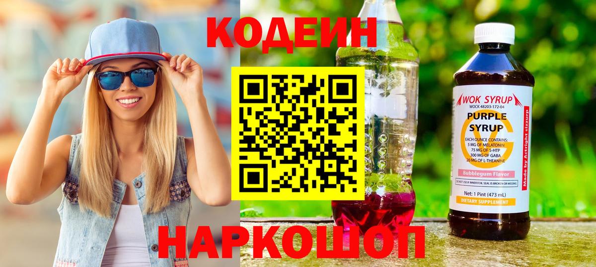 Кодеиновый сироп Lean напиток Lean (лин)  Кодеин Purple Drank  Борзя  Вход с VPN 